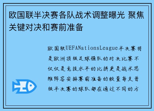 欧国联半决赛各队战术调整曝光 聚焦关键对决和赛前准备