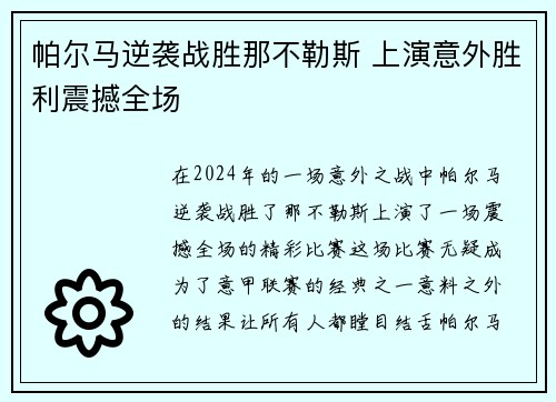 帕尔马逆袭战胜那不勒斯 上演意外胜利震撼全场
