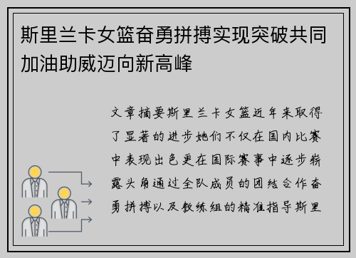 斯里兰卡女篮奋勇拼搏实现突破共同加油助威迈向新高峰