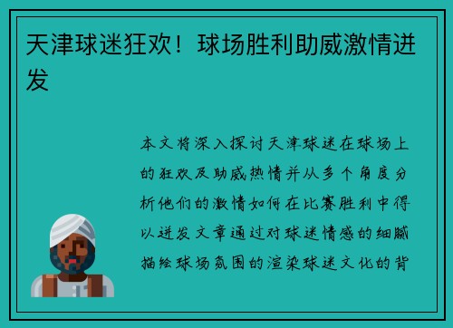 天津球迷狂欢！球场胜利助威激情迸发