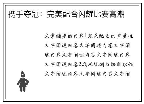 携手夺冠：完美配合闪耀比赛高潮