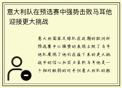 意大利队在预选赛中强势击败马耳他 迎接更大挑战