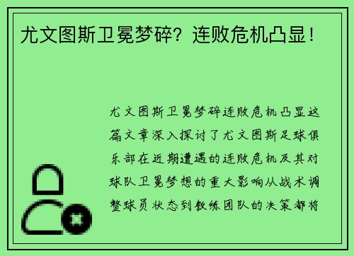 尤文图斯卫冕梦碎？连败危机凸显！