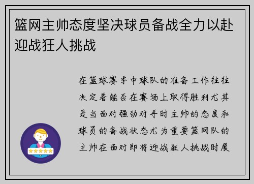 篮网主帅态度坚决球员备战全力以赴迎战狂人挑战