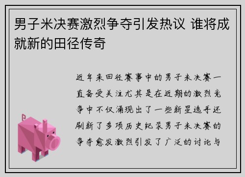 男子米决赛激烈争夺引发热议 谁将成就新的田径传奇