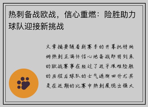 热刺备战欧战，信心重燃：险胜助力球队迎接新挑战