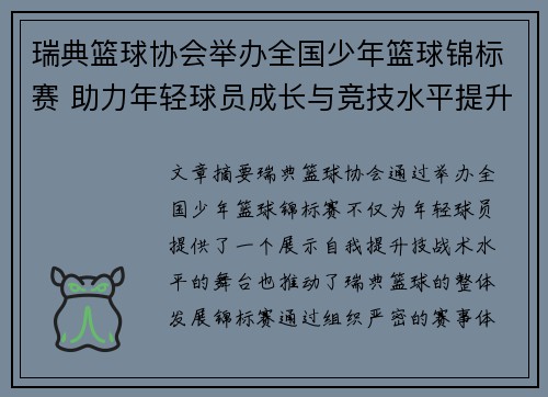 瑞典篮球协会举办全国少年篮球锦标赛 助力年轻球员成长与竞技水平提升