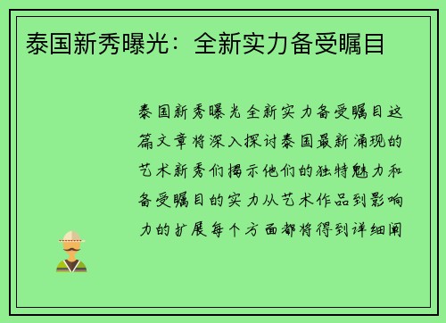 泰国新秀曝光：全新实力备受瞩目