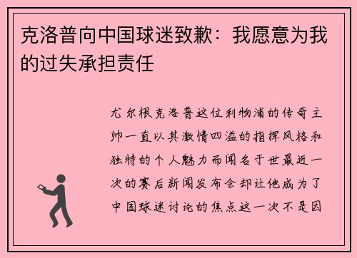 克洛普向中国球迷致歉：我愿意为我的过失承担责任