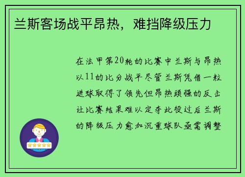兰斯客场战平昂热，难挡降级压力