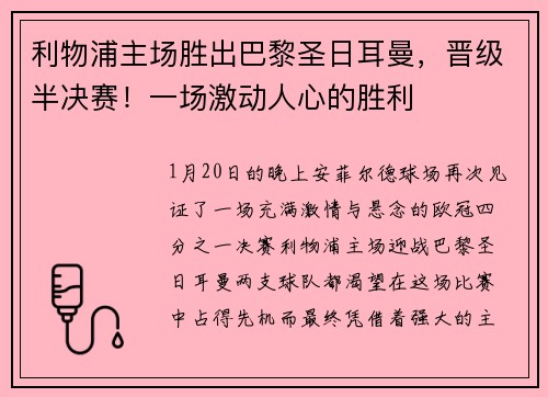 利物浦主场胜出巴黎圣日耳曼，晋级半决赛！一场激动人心的胜利