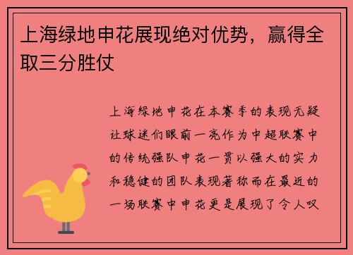 上海绿地申花展现绝对优势，赢得全取三分胜仗