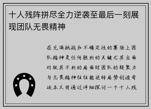 十人残阵拼尽全力逆袭至最后一刻展现团队无畏精神