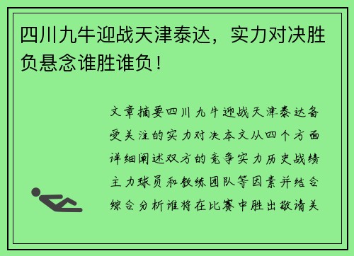 四川九牛迎战天津泰达，实力对决胜负悬念谁胜谁负！