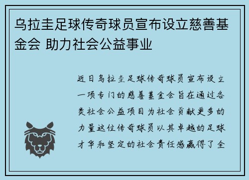 乌拉圭足球传奇球员宣布设立慈善基金会 助力社会公益事业