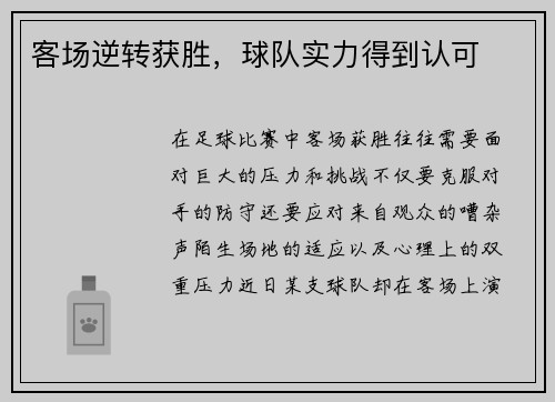 客场逆转获胜，球队实力得到认可