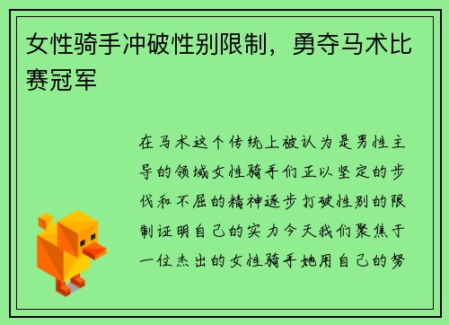 女性骑手冲破性别限制，勇夺马术比赛冠军