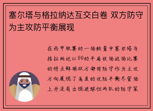 塞尔塔与格拉纳达互交白卷 双方防守为主攻防平衡展现