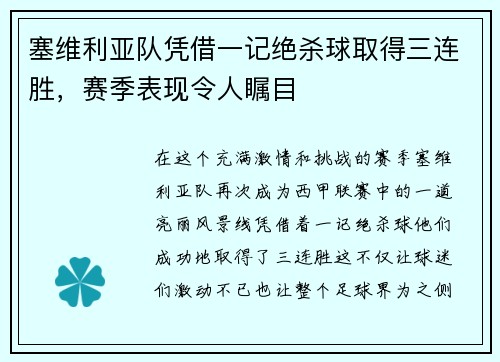 塞维利亚队凭借一记绝杀球取得三连胜，赛季表现令人瞩目