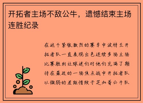 开拓者主场不敌公牛，遗憾结束主场连胜纪录