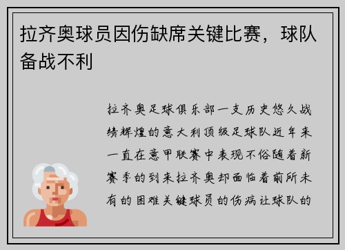 拉齐奥球员因伤缺席关键比赛，球队备战不利