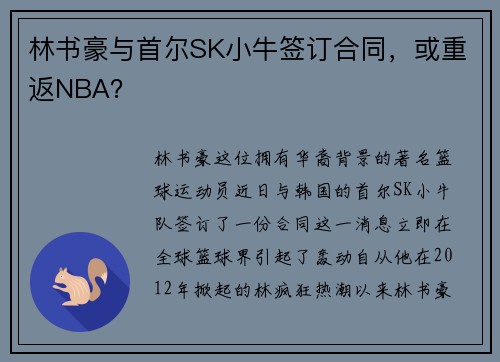 林书豪与首尔SK小牛签订合同，或重返NBA？