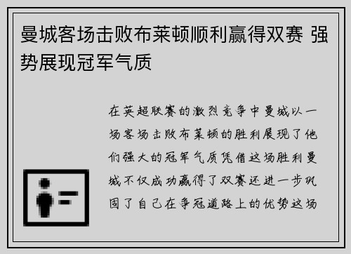 曼城客场击败布莱顿顺利赢得双赛 强势展现冠军气质