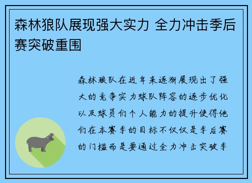 森林狼队展现强大实力 全力冲击季后赛突破重围