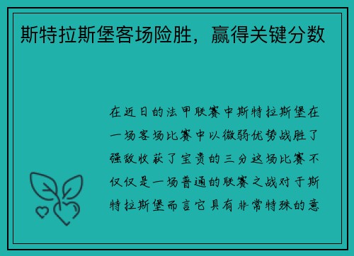 斯特拉斯堡客场险胜，赢得关键分数