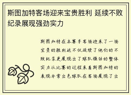 斯图加特客场迎来宝贵胜利 延续不败纪录展现强劲实力