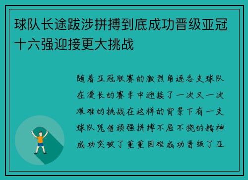 球队长途跋涉拼搏到底成功晋级亚冠十六强迎接更大挑战