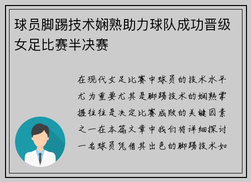 球员脚踢技术娴熟助力球队成功晋级女足比赛半决赛