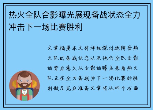 热火全队合影曝光展现备战状态全力冲击下一场比赛胜利
