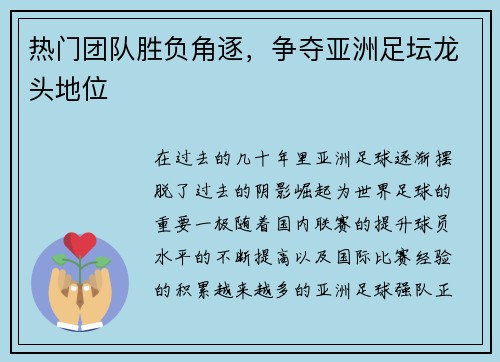 热门团队胜负角逐，争夺亚洲足坛龙头地位