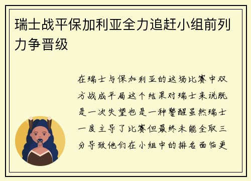 瑞士战平保加利亚全力追赶小组前列力争晋级