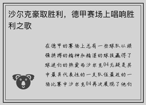沙尔克豪取胜利，德甲赛场上唱响胜利之歌