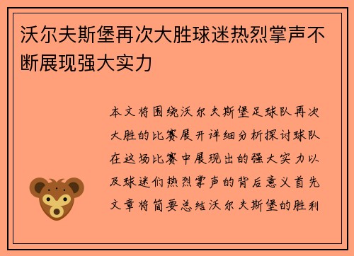 沃尔夫斯堡再次大胜球迷热烈掌声不断展现强大实力