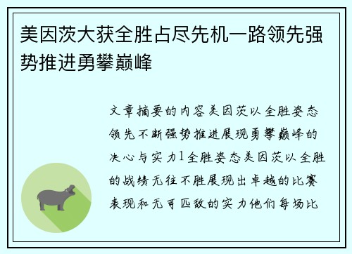 美因茨大获全胜占尽先机一路领先强势推进勇攀巅峰