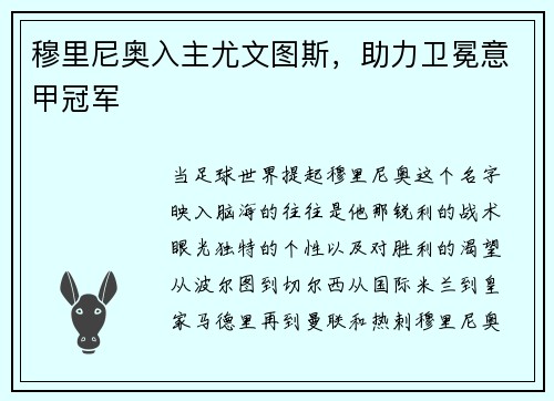 穆里尼奥入主尤文图斯，助力卫冕意甲冠军