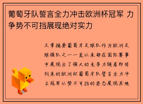 葡萄牙队誓言全力冲击欧洲杯冠军 力争势不可挡展现绝对实力