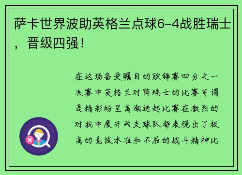 萨卡世界波助英格兰点球6-4战胜瑞士，晋级四强！