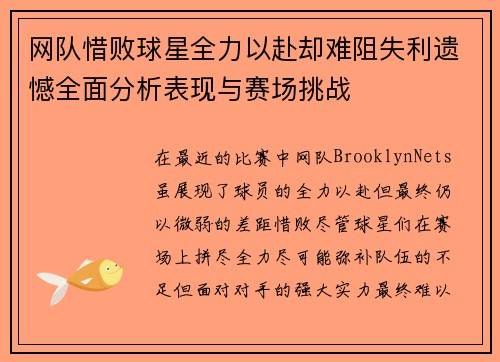 网队惜败球星全力以赴却难阻失利遗憾全面分析表现与赛场挑战
