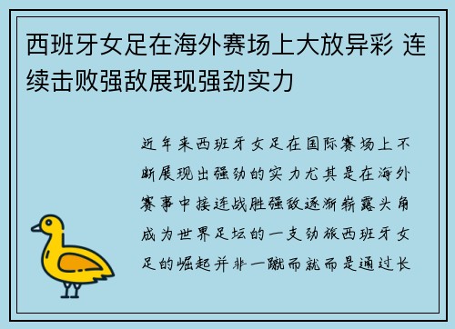 西班牙女足在海外赛场上大放异彩 连续击败强敌展现强劲实力