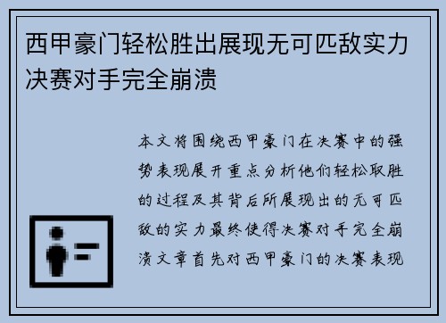 西甲豪门轻松胜出展现无可匹敌实力决赛对手完全崩溃