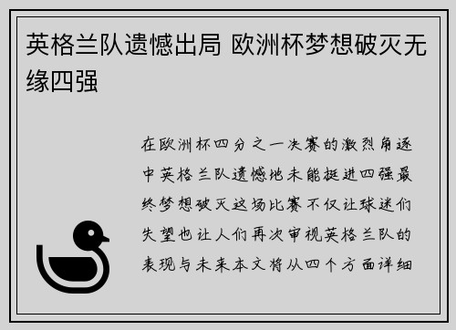 英格兰队遗憾出局 欧洲杯梦想破灭无缘四强