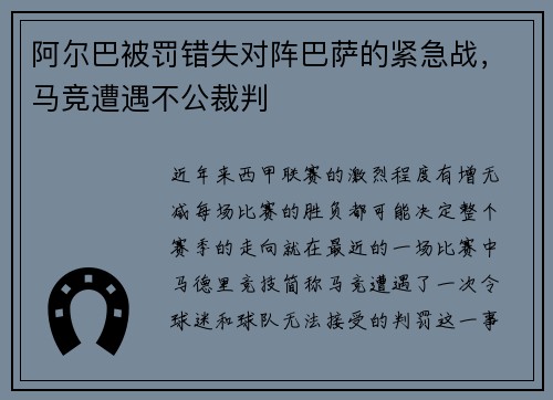 阿尔巴被罚错失对阵巴萨的紧急战，马竞遭遇不公裁判