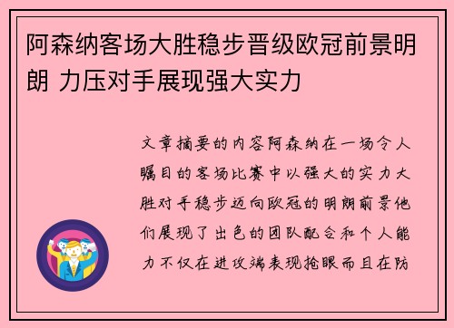 阿森纳客场大胜稳步晋级欧冠前景明朗 力压对手展现强大实力
