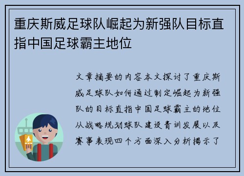 重庆斯威足球队崛起为新强队目标直指中国足球霸主地位
