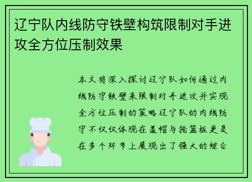辽宁队内线防守铁壁构筑限制对手进攻全方位压制效果
