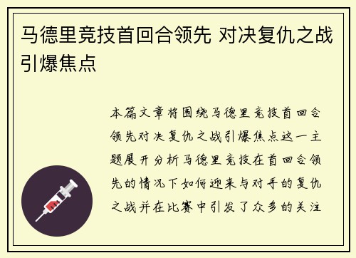 马德里竞技首回合领先 对决复仇之战引爆焦点
